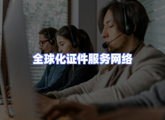 全球证件贸易交付话术